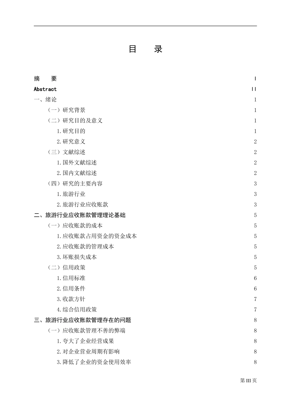 旅游行业应收账款管理存在的问题及对策研究_第3页