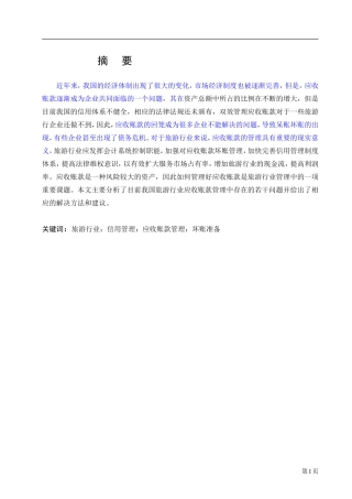 旅游行业应收账款管理存在的问题及对策研究
