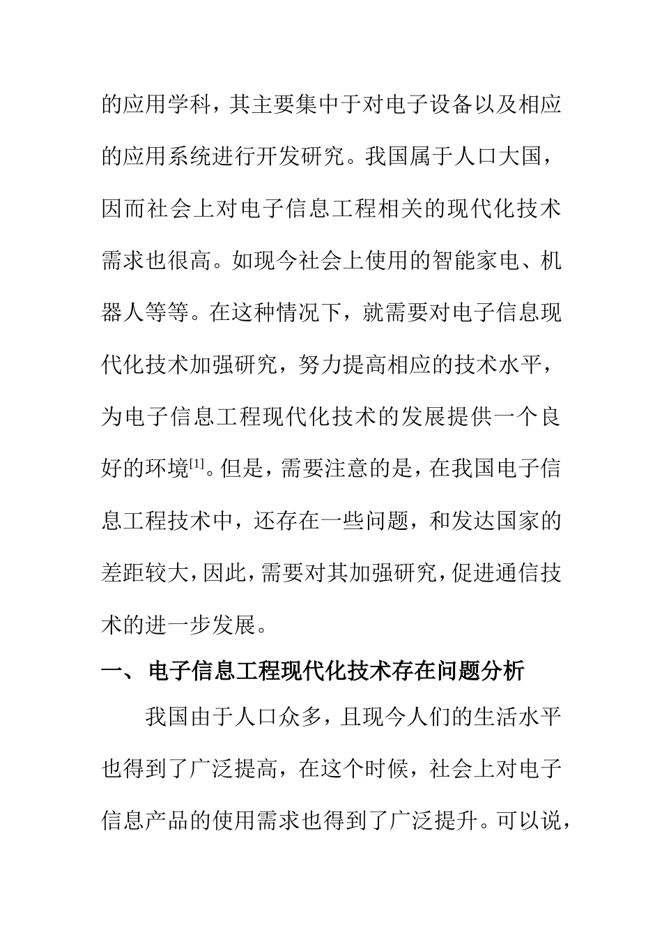 计算机科学专业 剖析电子信息工程现代化技术存在的问题及对策研究_第2页