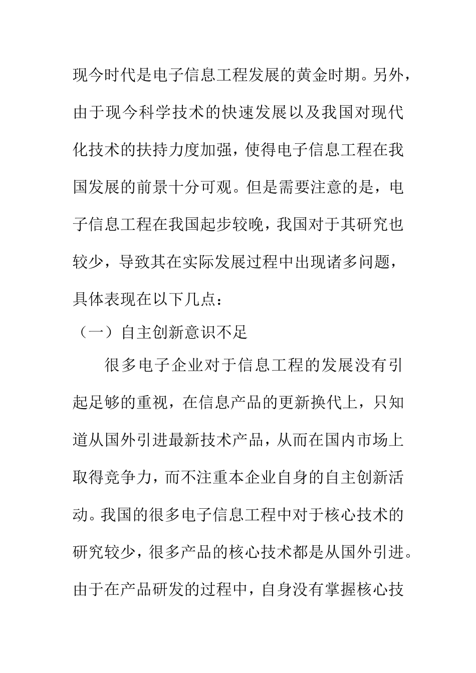 计算机科学专业 剖析电子信息工程现代化技术存在的问题及对策研究_第3页