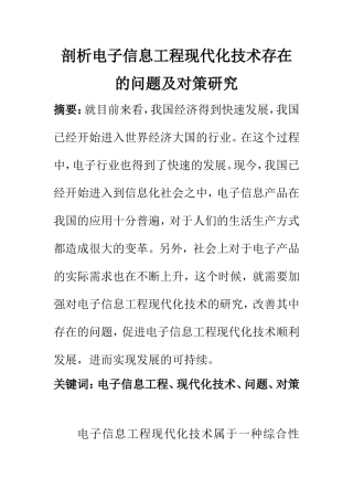 计算机科学专业 剖析电子信息工程现代化技术存在的问题及对策研究