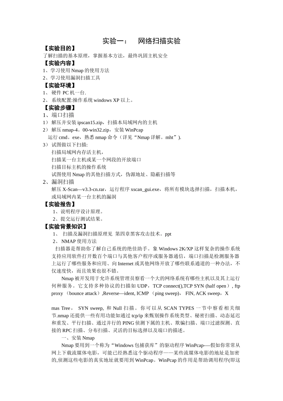 网络安全课程实验指导书_第3页