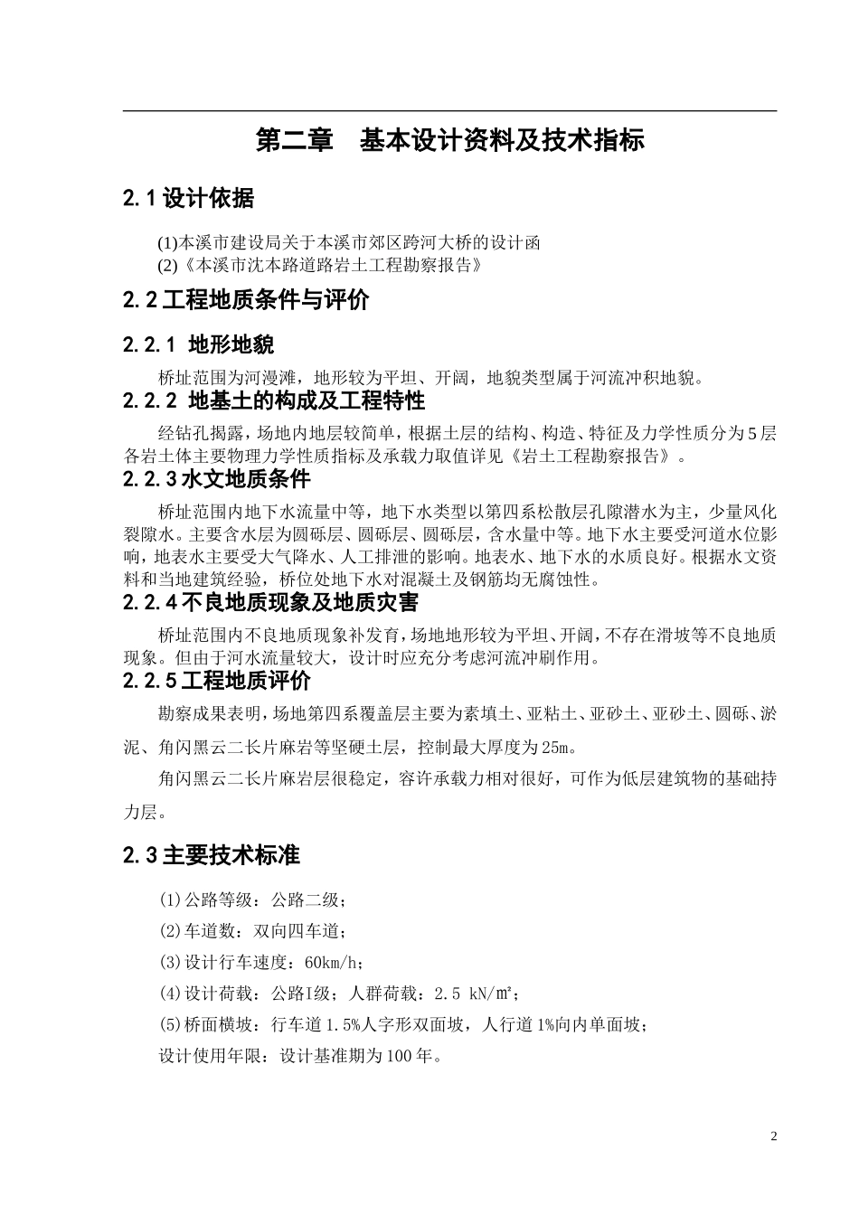 某跨河大桥的设计和实现  桥梁工程专业_第2页