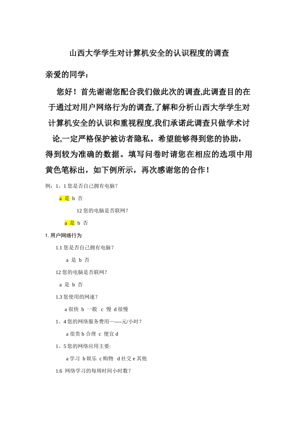 网络安全调查问卷模板_第1页