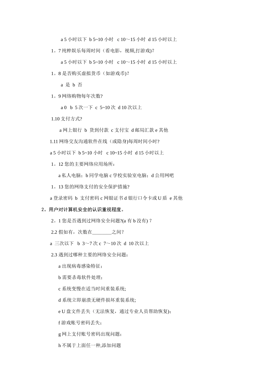 网络安全调查问卷模板_第2页