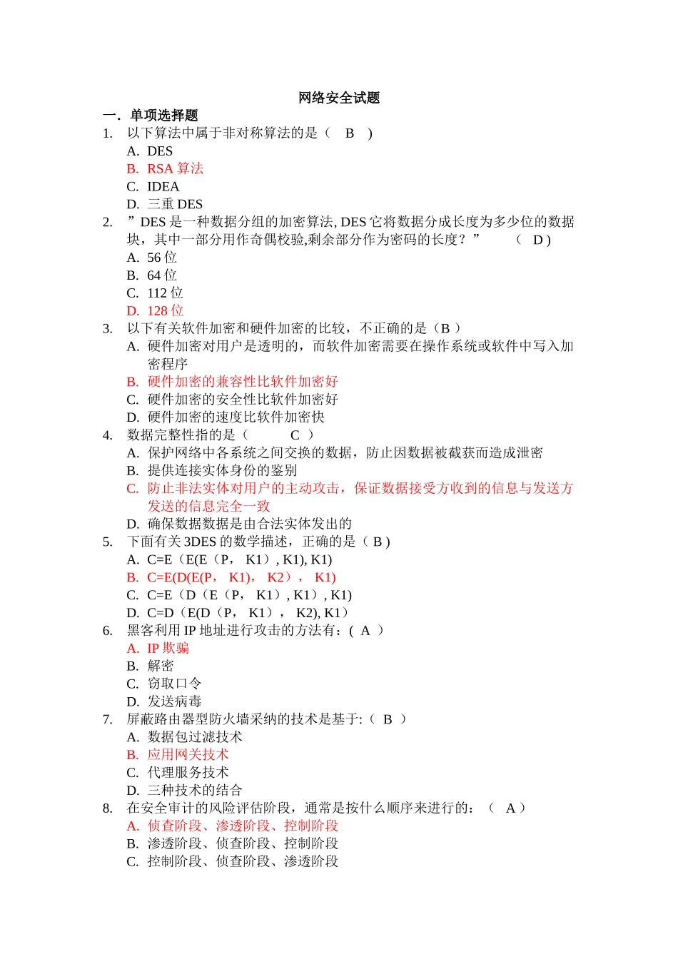 网络安全试题库-_第1页