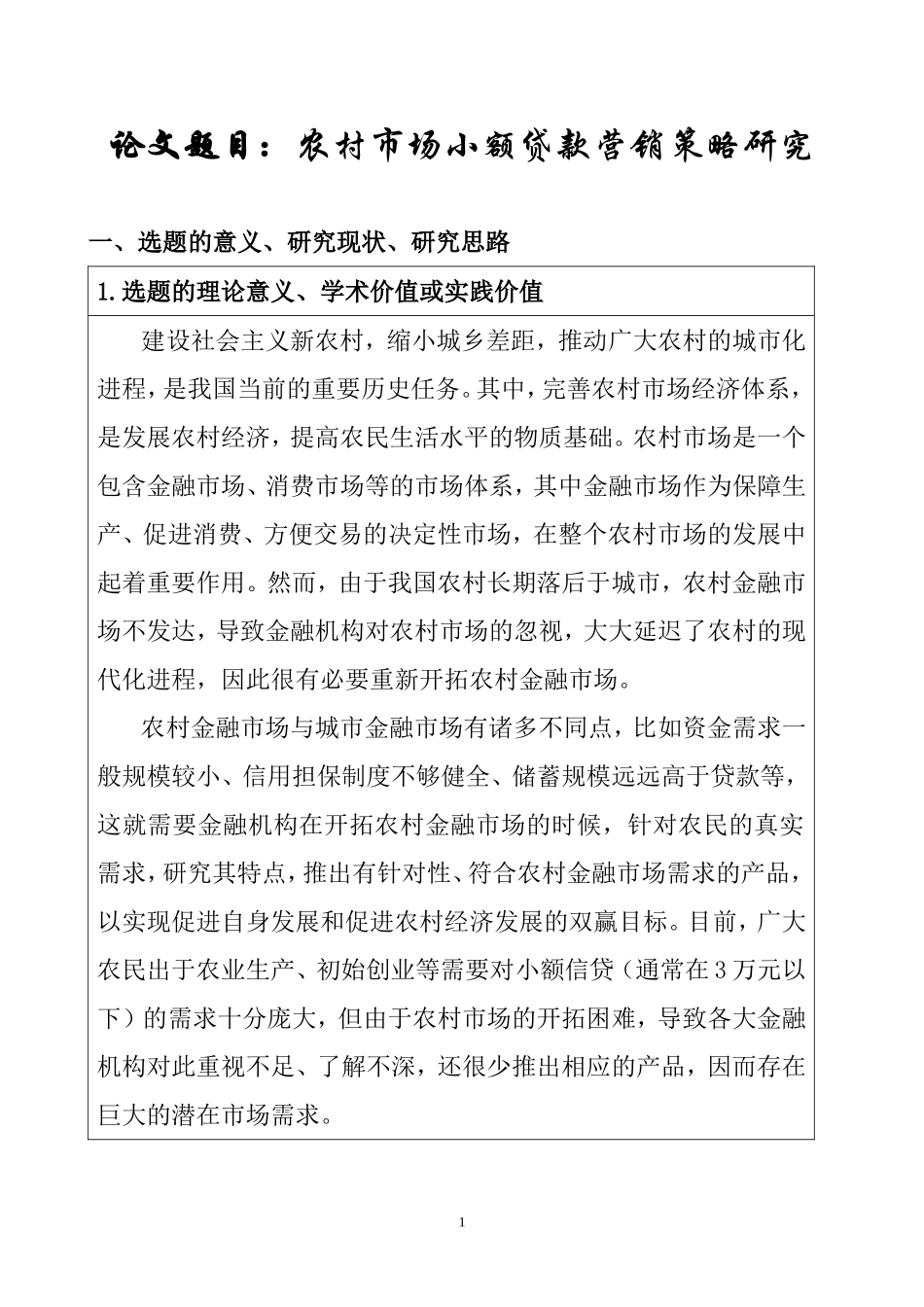 农村市场小额贷款营销策略研究  市场营销专业开题报告_第1页