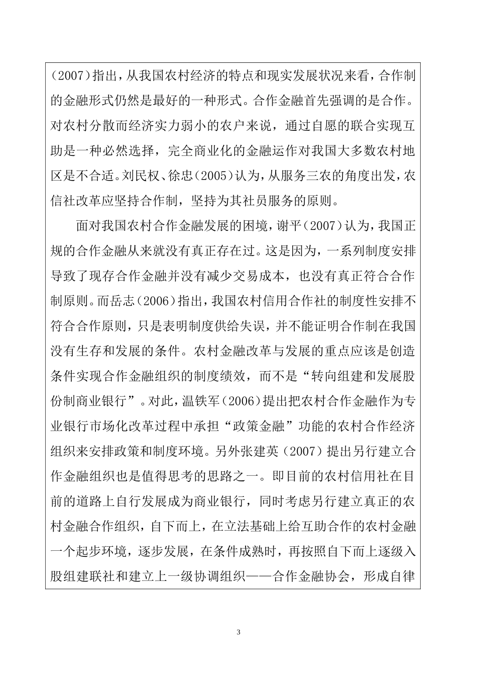 农村市场小额贷款营销策略研究  市场营销专业开题报告_第3页