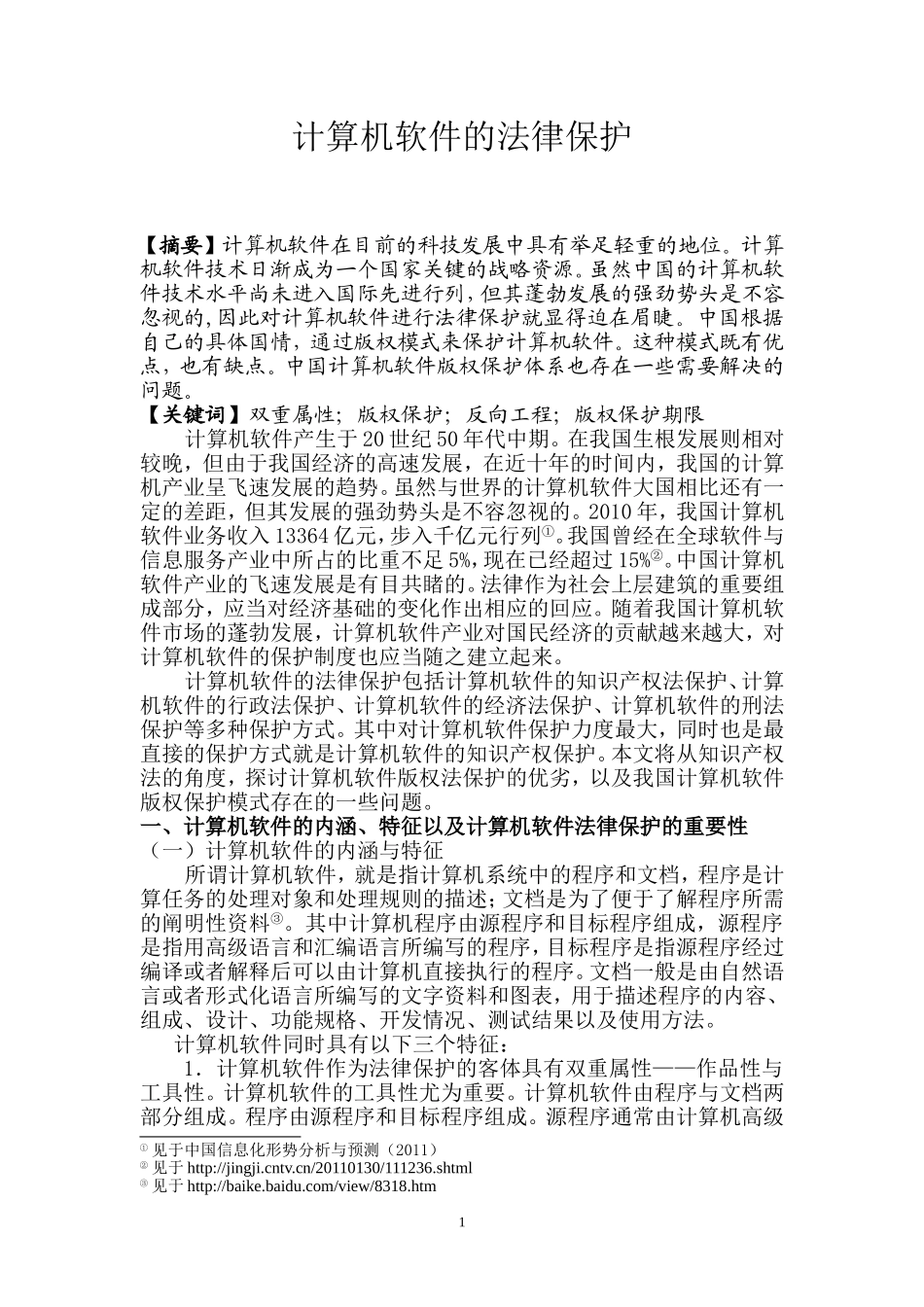 计算机软件的法律保护  法学专业_第1页