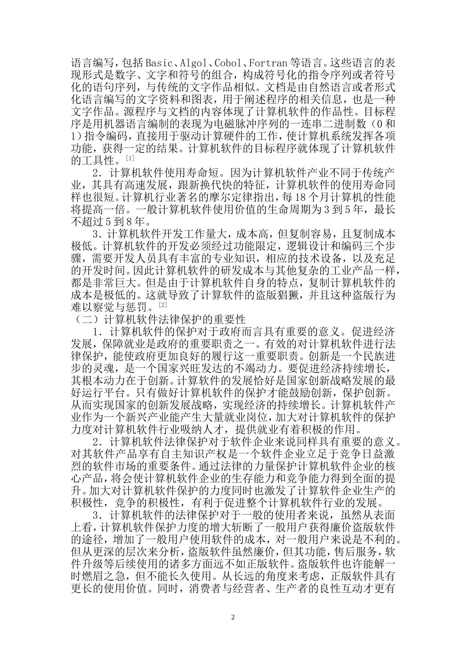计算机软件的法律保护  法学专业_第2页