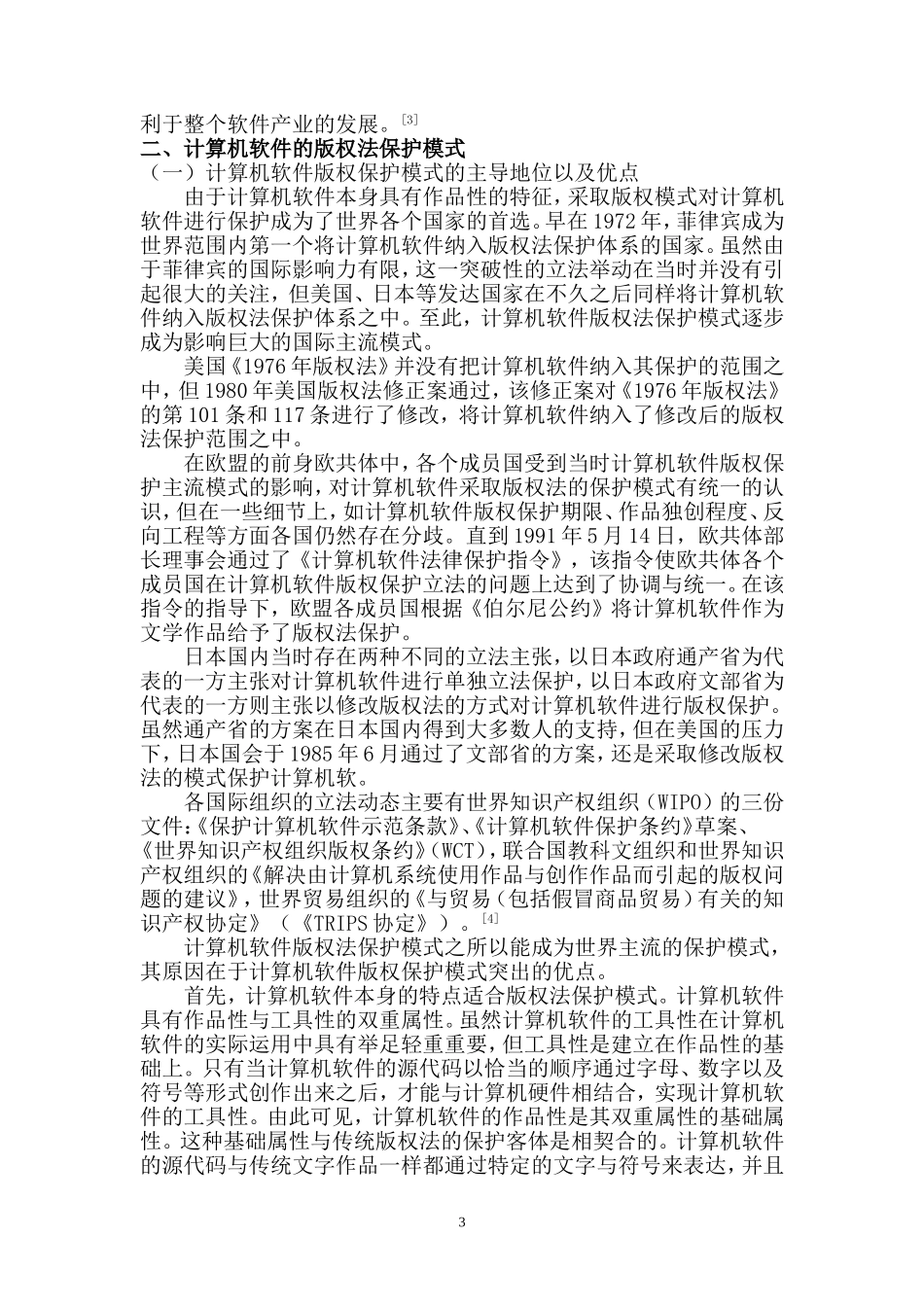 计算机软件的法律保护  法学专业_第3页