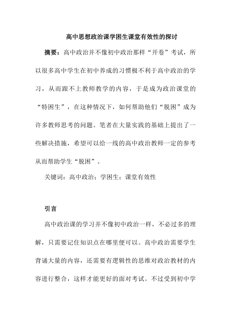 教育管理专业 高中思想政治课学困生课堂有效性的探讨_第1页