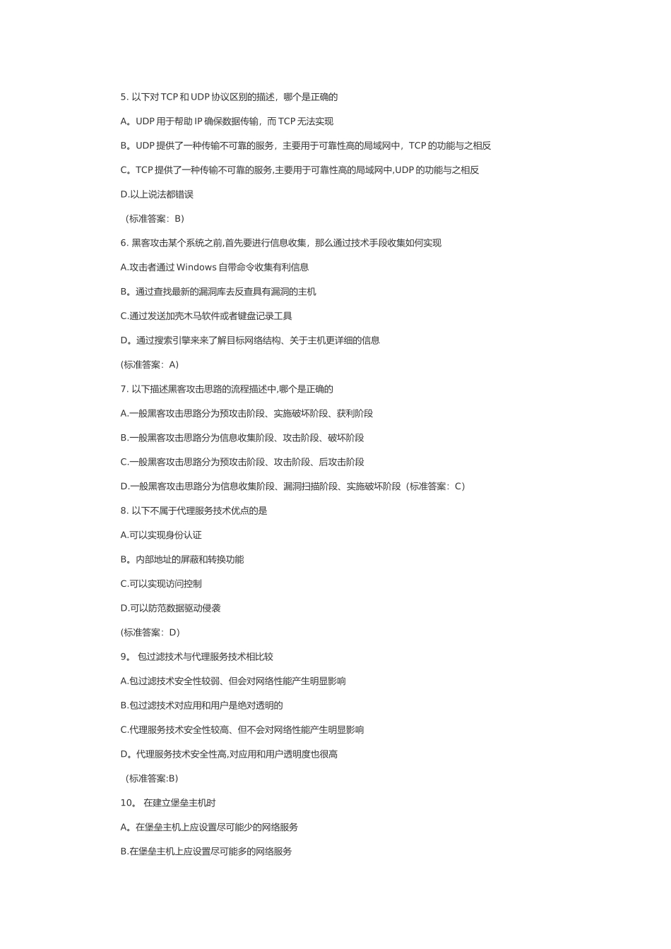 网络安全选择题_第2页