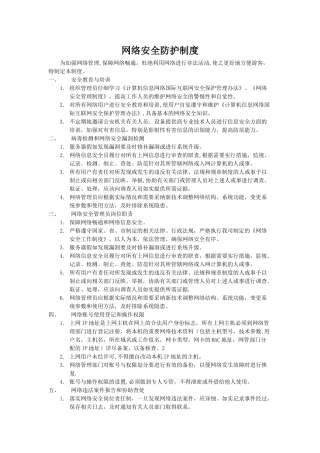 网络安全防护制度