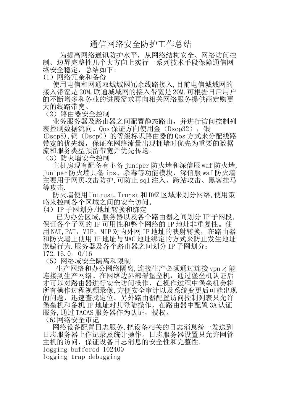 网络安全防护工作总结_第1页