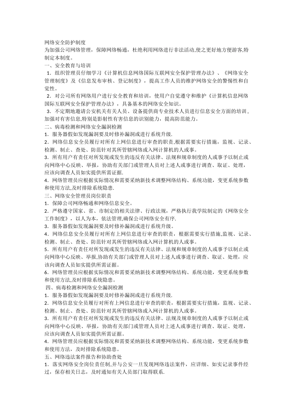 网络安全防护制度_第1页