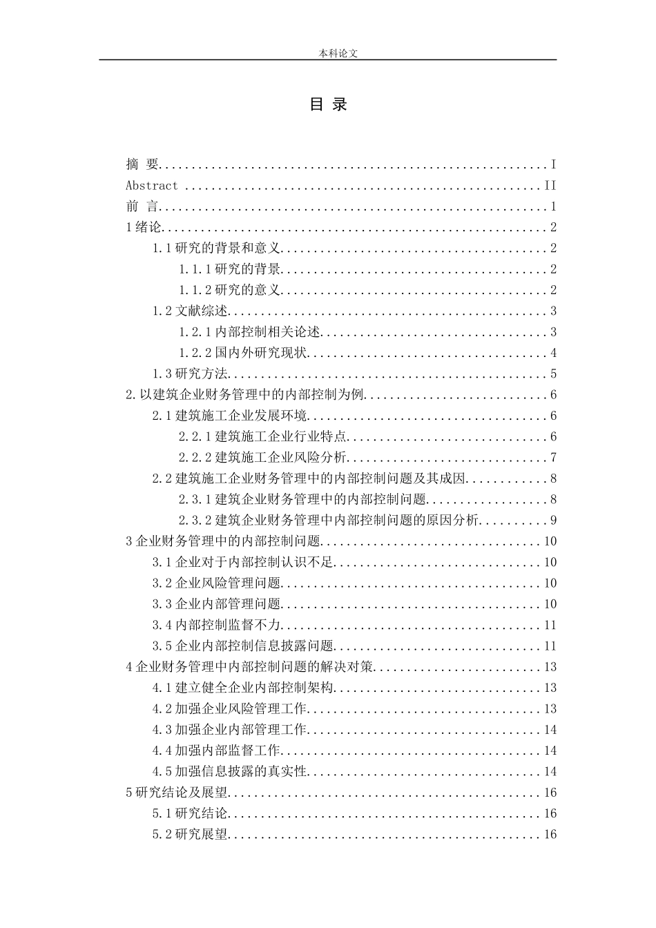 企业财务管理的内部控制问题及对策研究_第3页