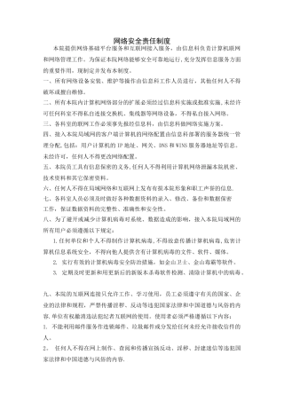 网络安全责任制度