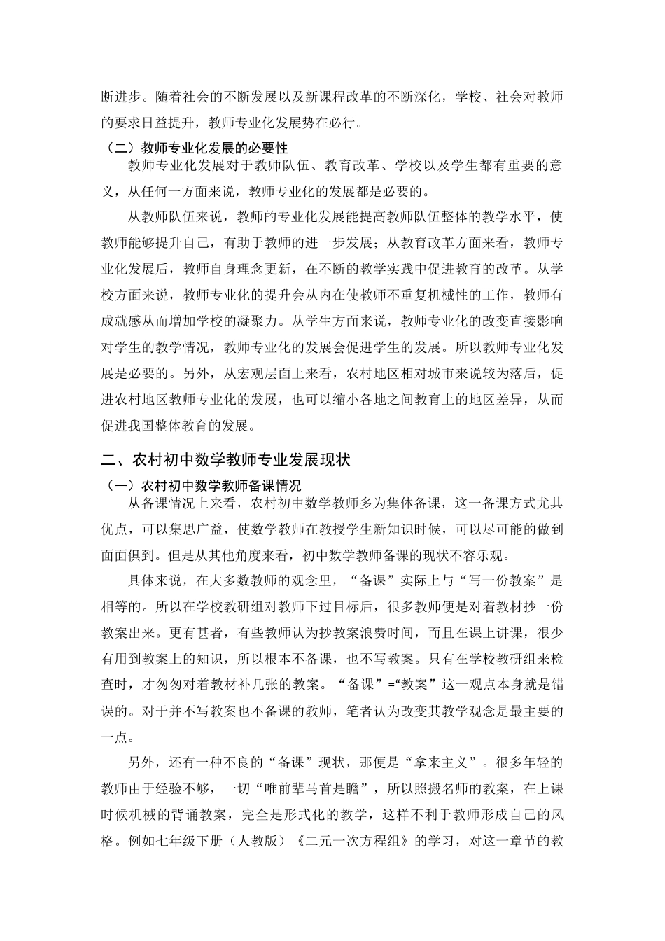 教育管理专业 关于农村初中数学教师专业化发展分析研究_第2页