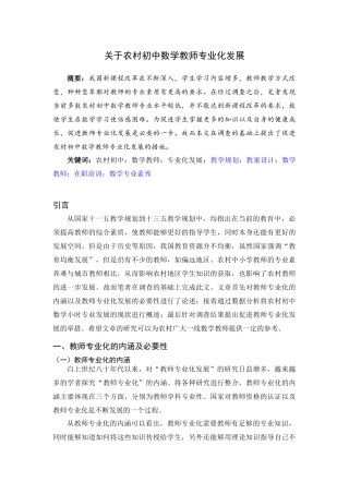 教育管理专业 关于农村初中数学教师专业化发展分析研究