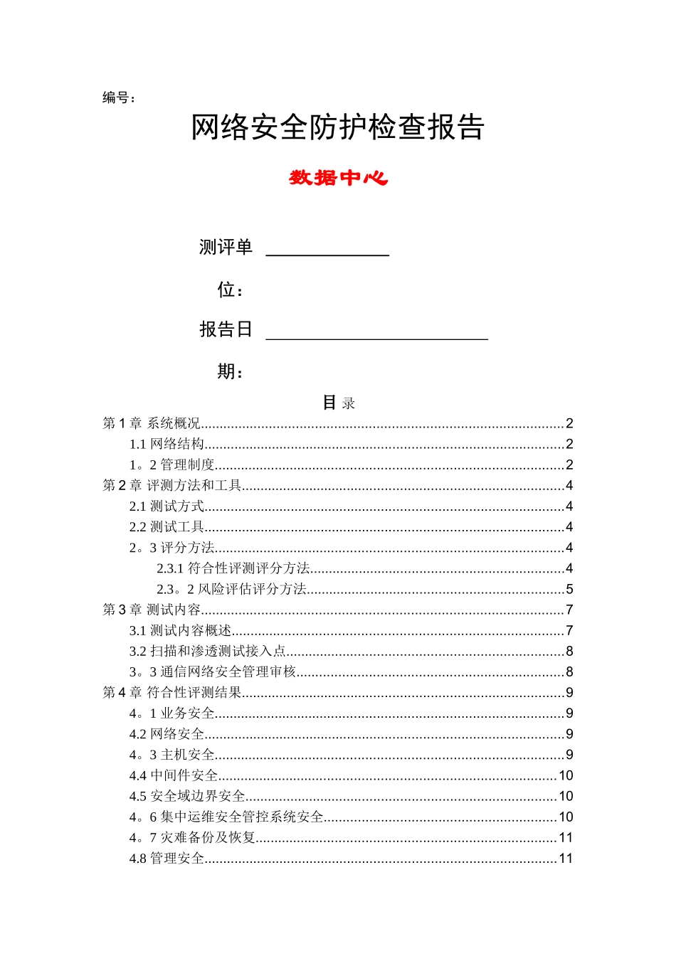 网络安全防护检查报告模板_第1页