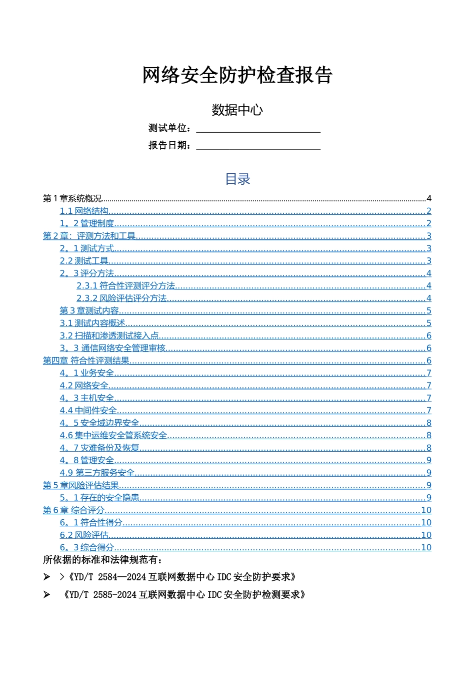 网络安全防护检查报告_第1页