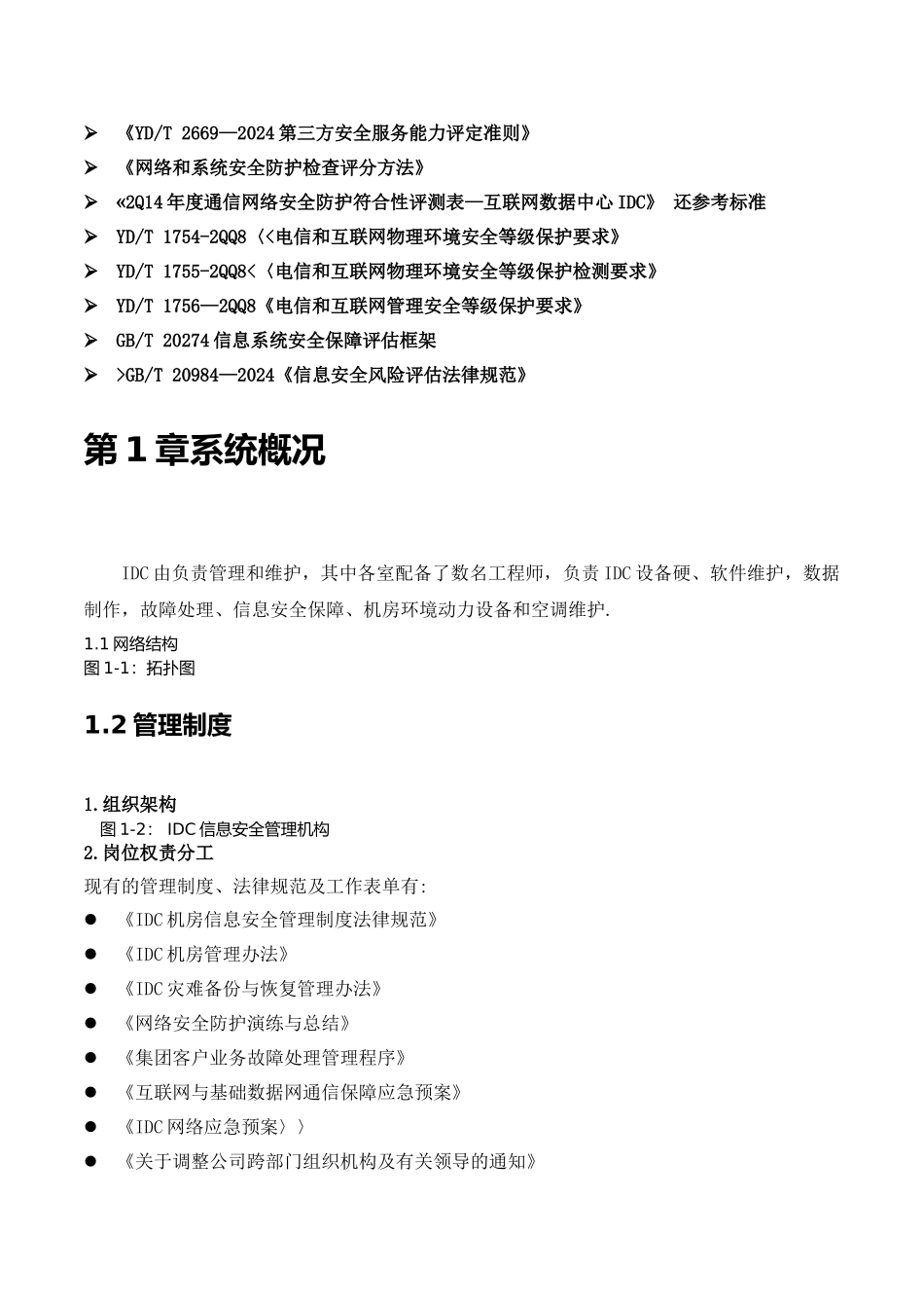 网络安全防护检查报告_第2页