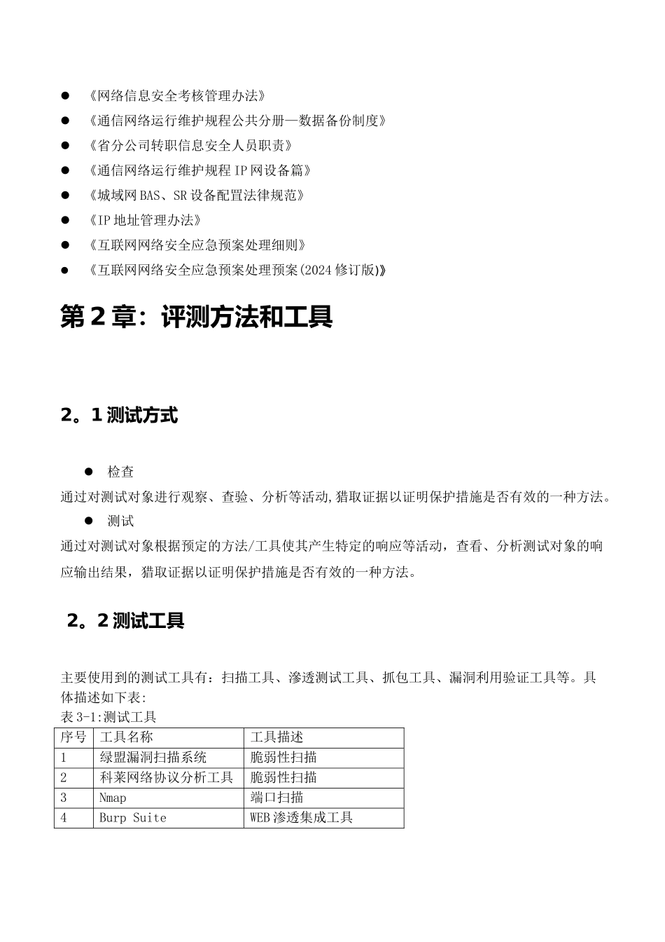 网络安全防护检查报告_第3页
