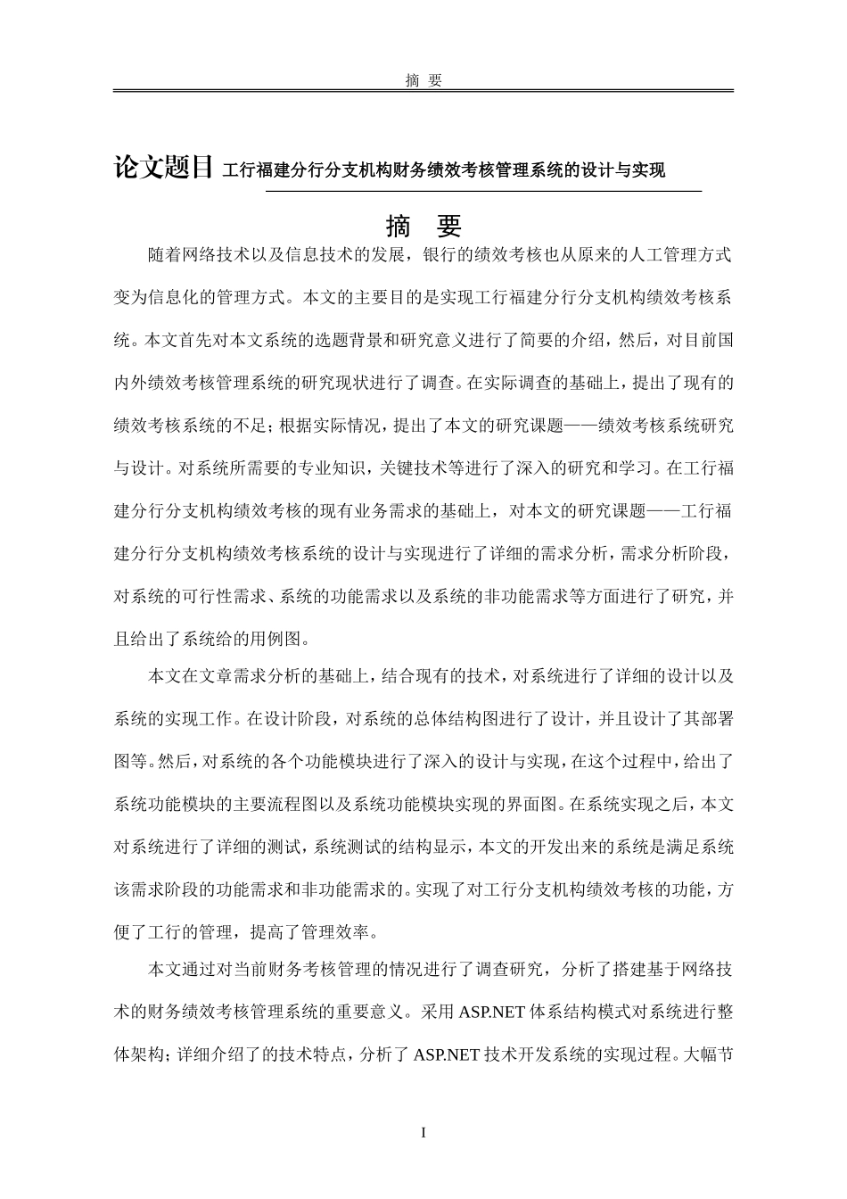计算机软件工程专业 工行福建分行分支机构财务绩效考核管理系统的设计与实现_第1页