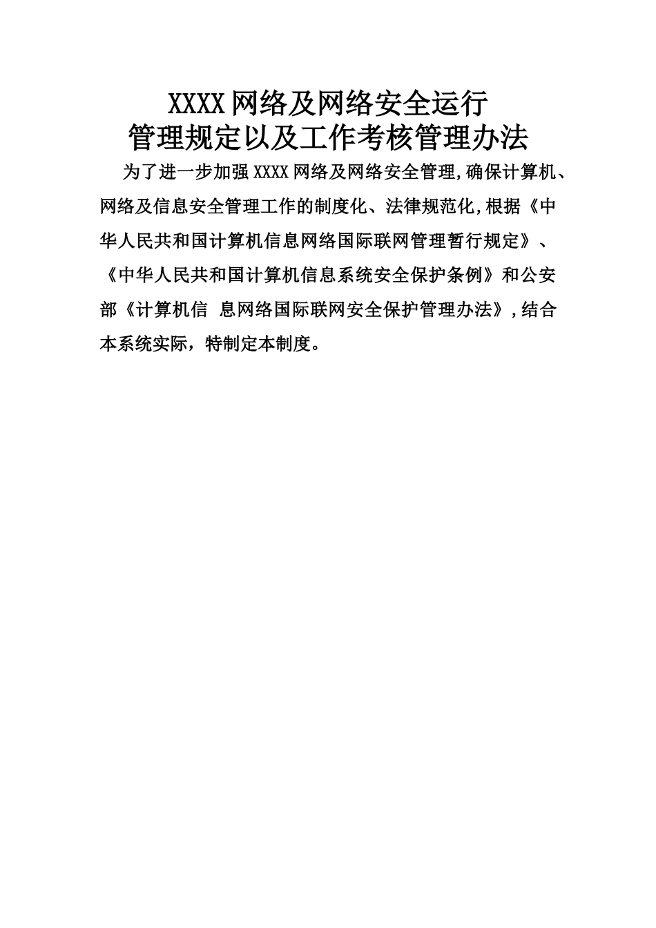 网络安全运行管理规定以及工作考核管理办法_第1页