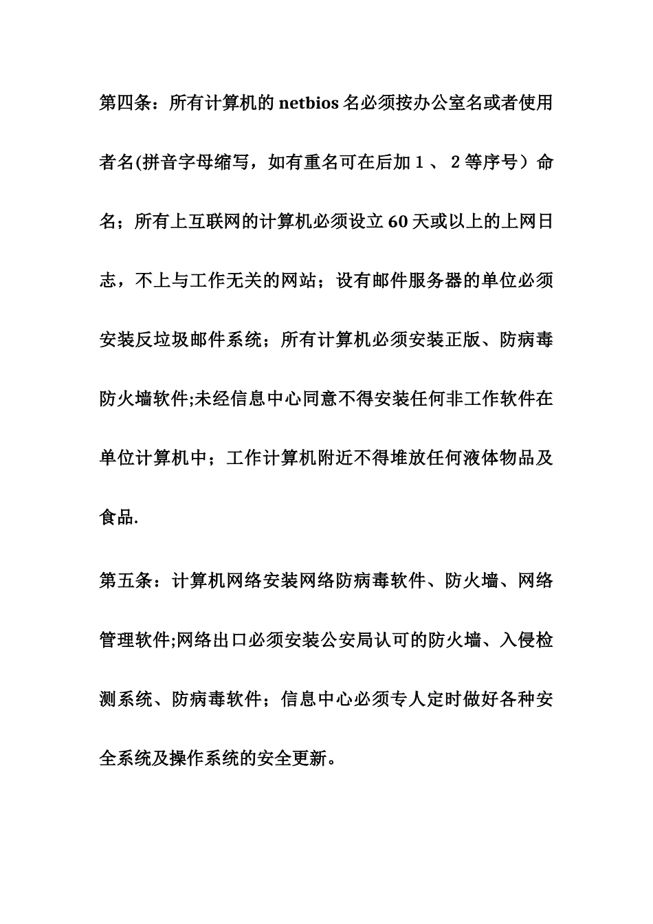 网络安全运行管理规定以及工作考核管理办法_第3页