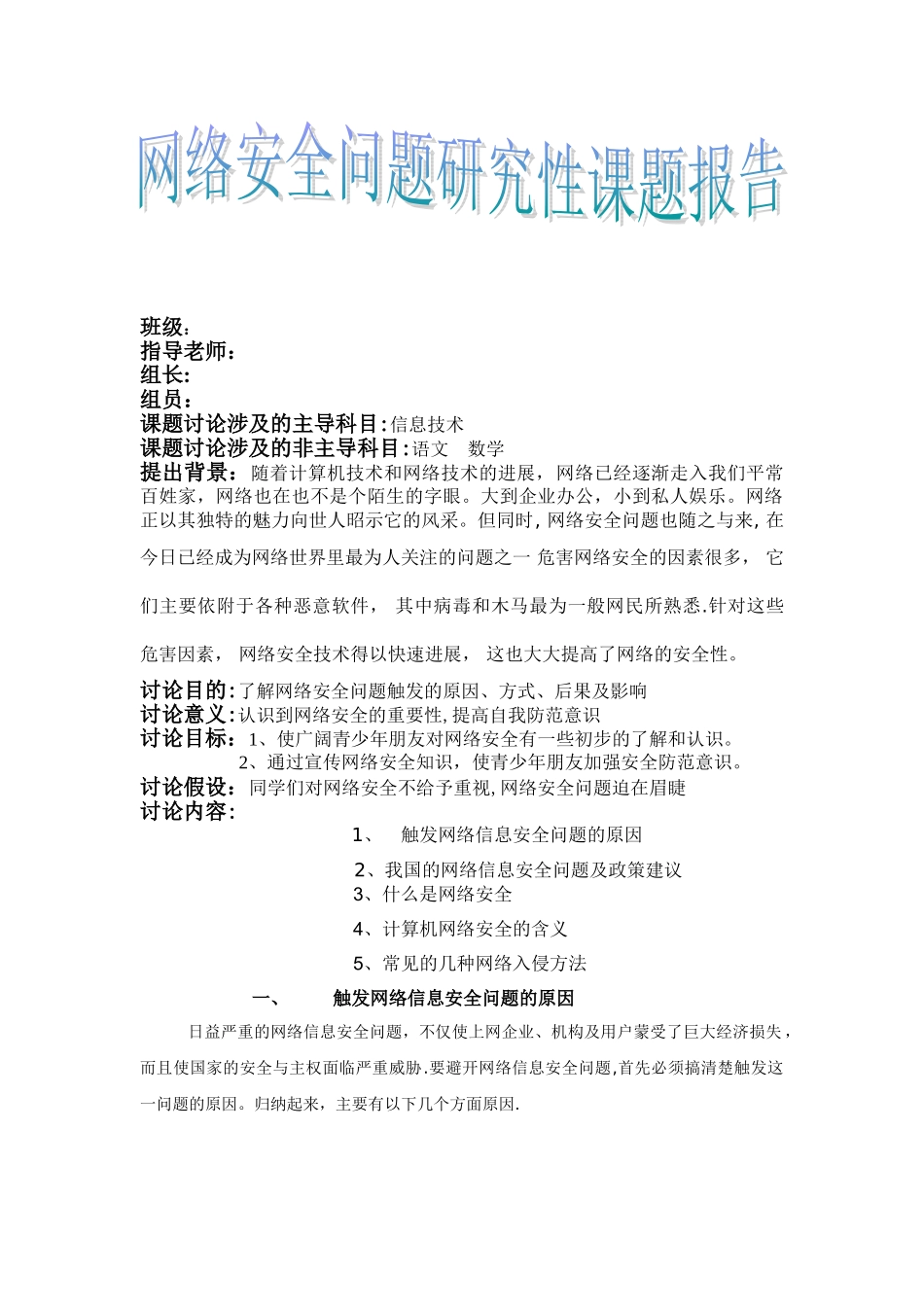 网络安全问题研究性课题报告_第1页