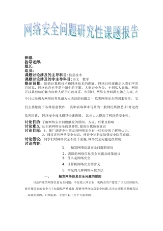 网络安全问题研究性课题报告