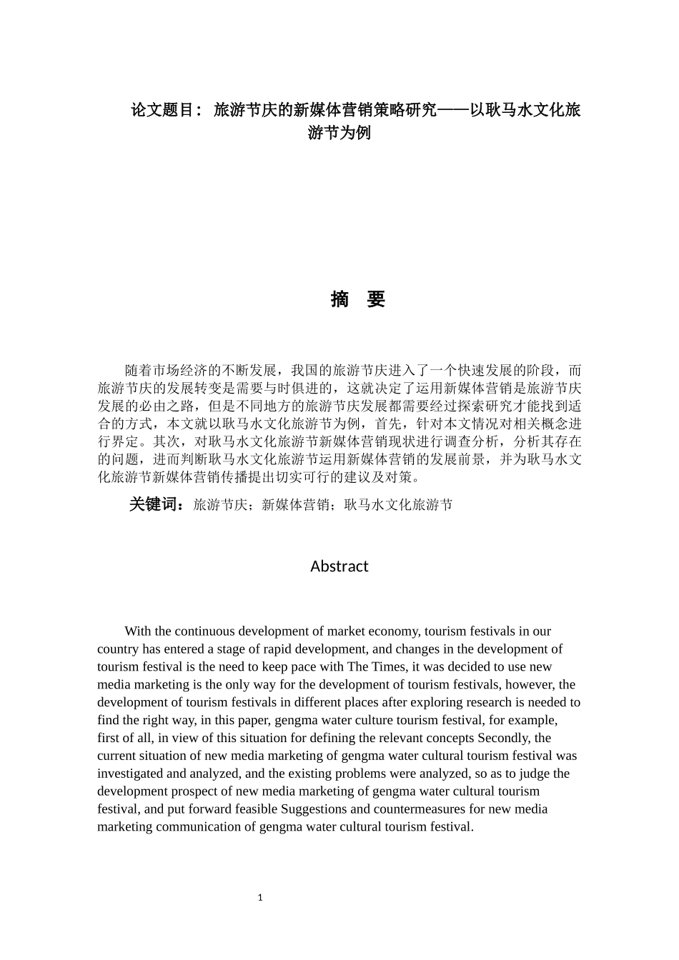 旅游节庆的新媒体营销策略研究——以耿马水文化旅游节为例论文设计_第1页