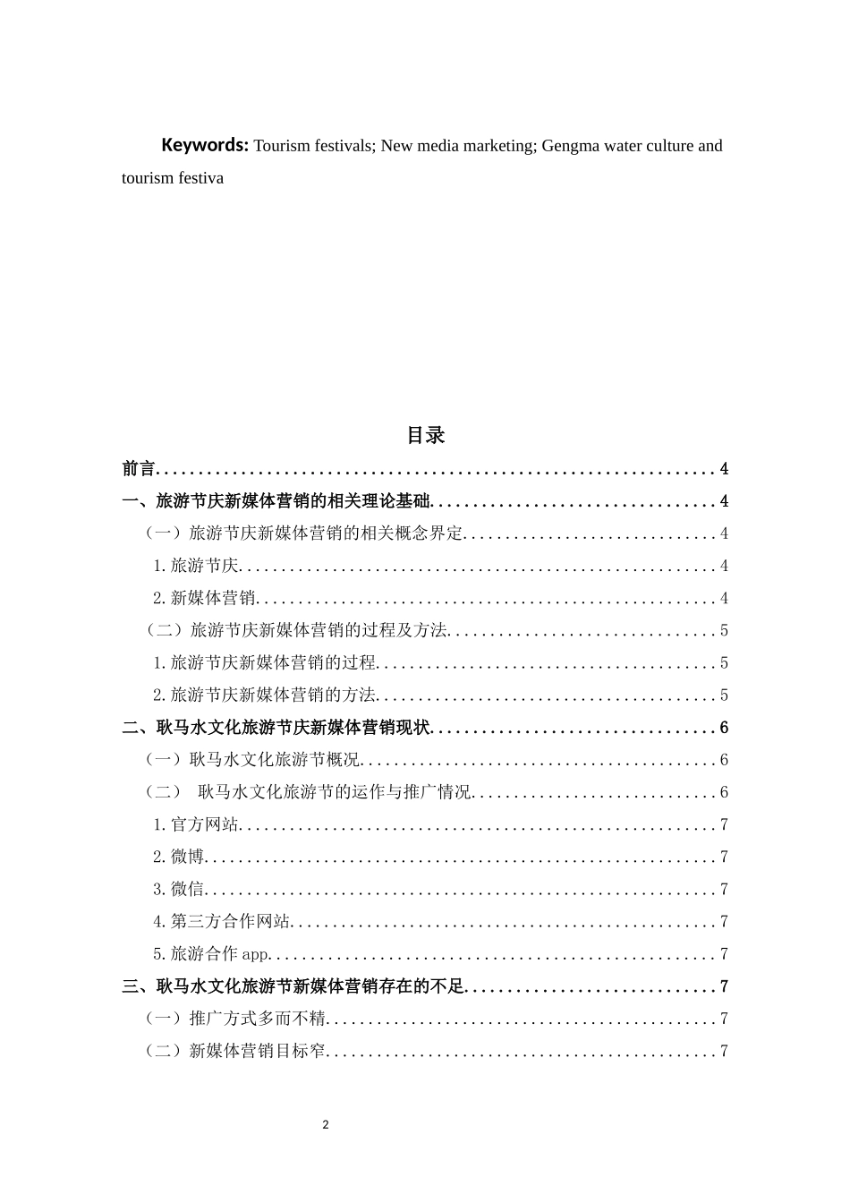 旅游节庆的新媒体营销策略研究——以耿马水文化旅游节为例论文设计_第2页