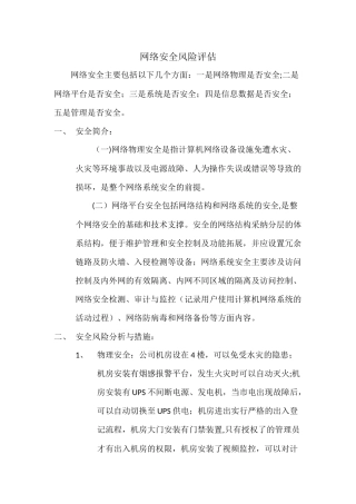 网络安全风险评估