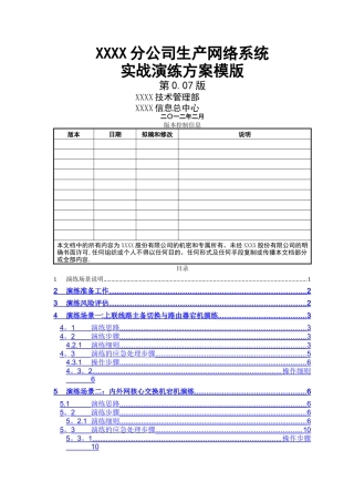 网络实战演练方案模版
