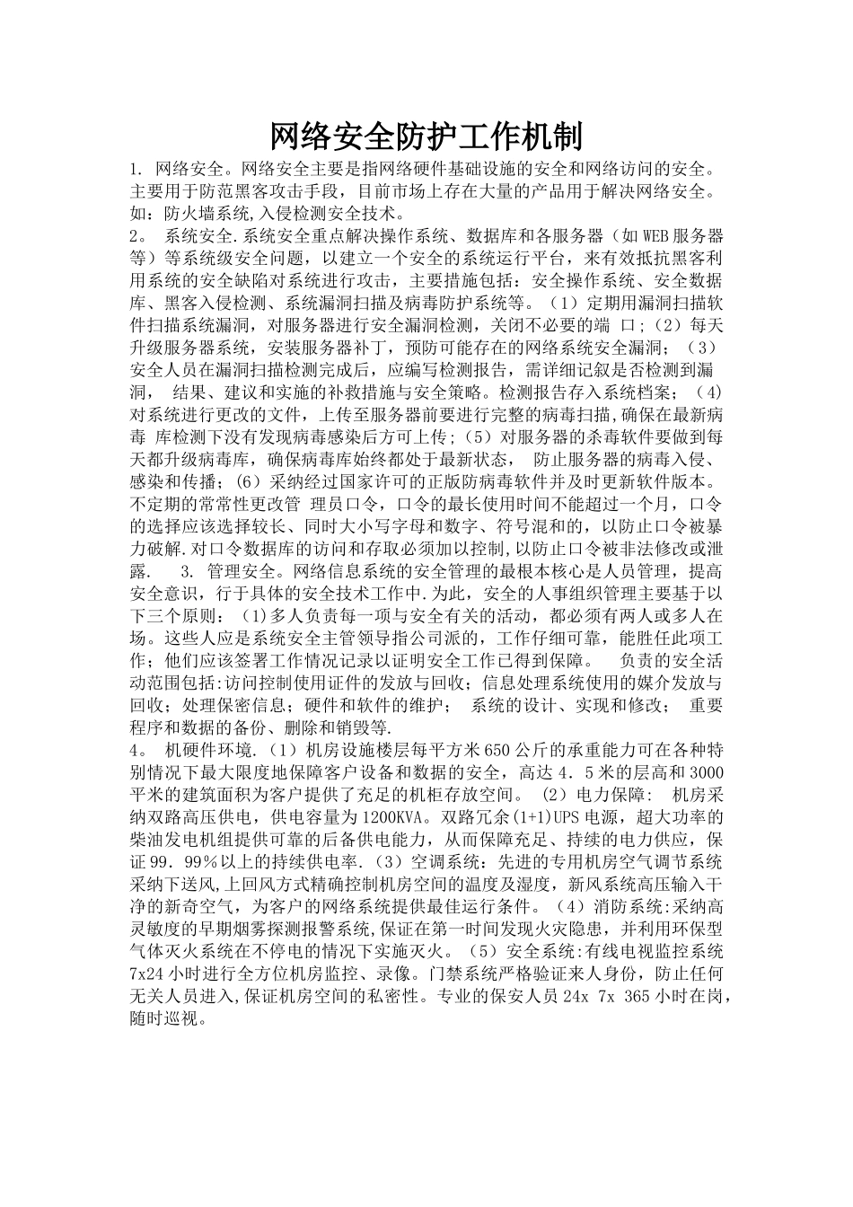 网络安全防护工作机制_第1页