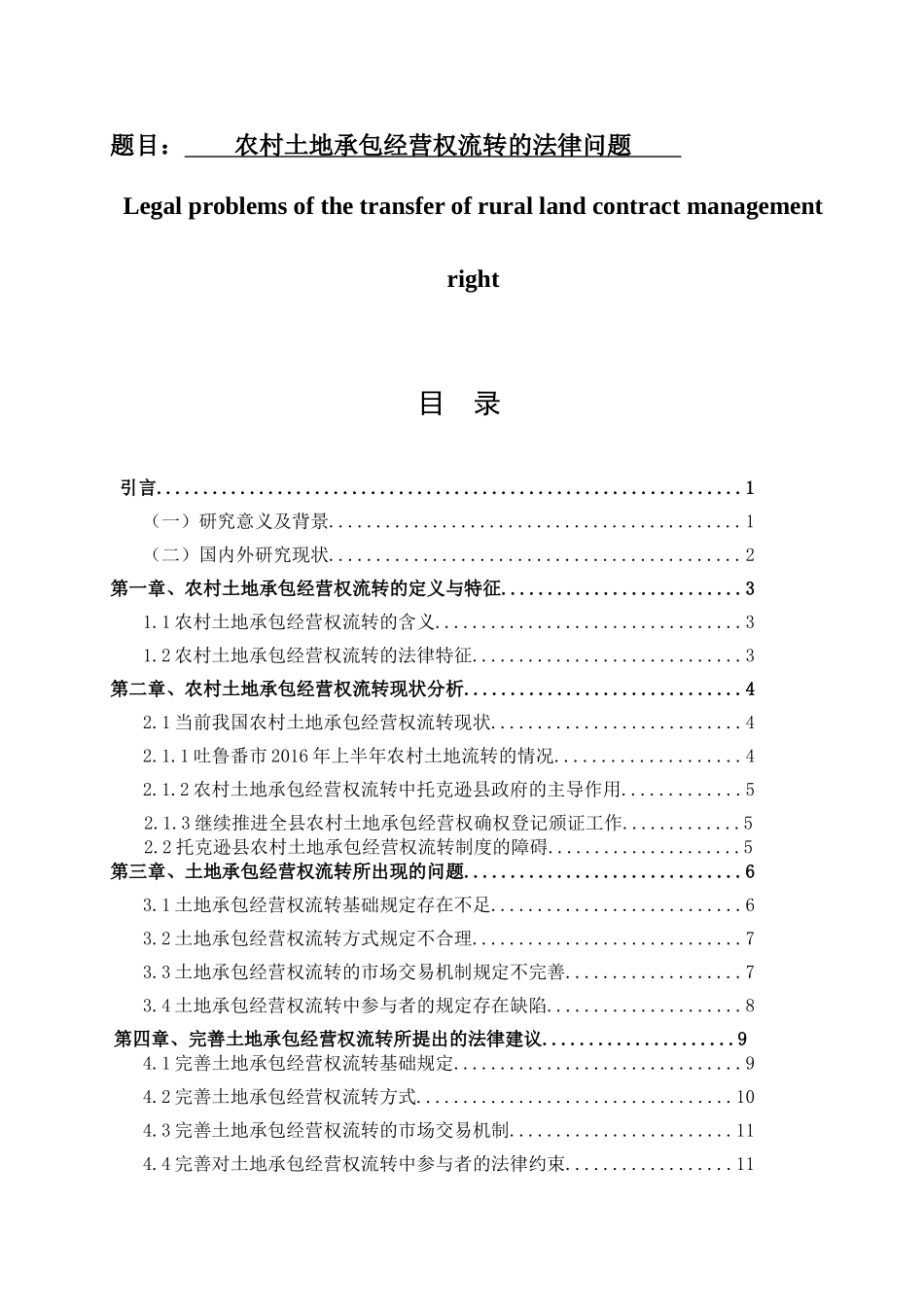 农村土地承包经营权流转的法律问题  公共管理法学专业_第1页
