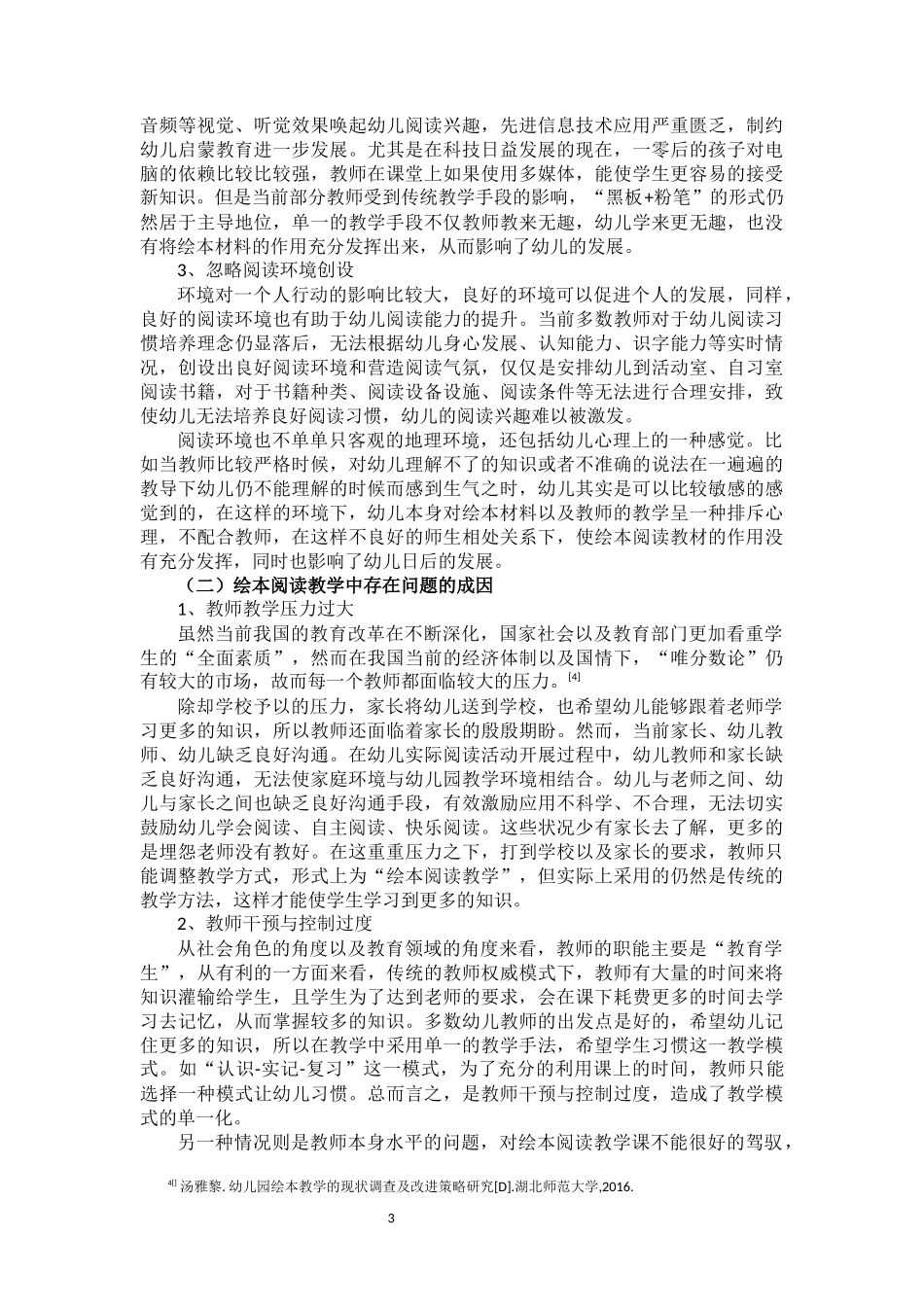 教育管理专业 绘本阅读教学问题及策略_第3页