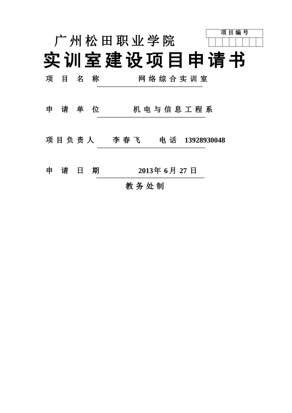网络实训室建设项目申请书要点_第1页