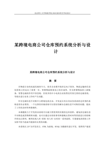 某跨境电商公司仓库预约系统分析