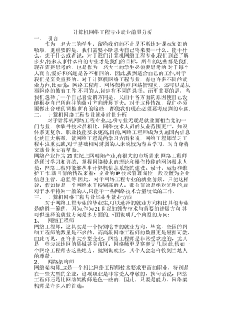 网络工程专业就业前景分析报告