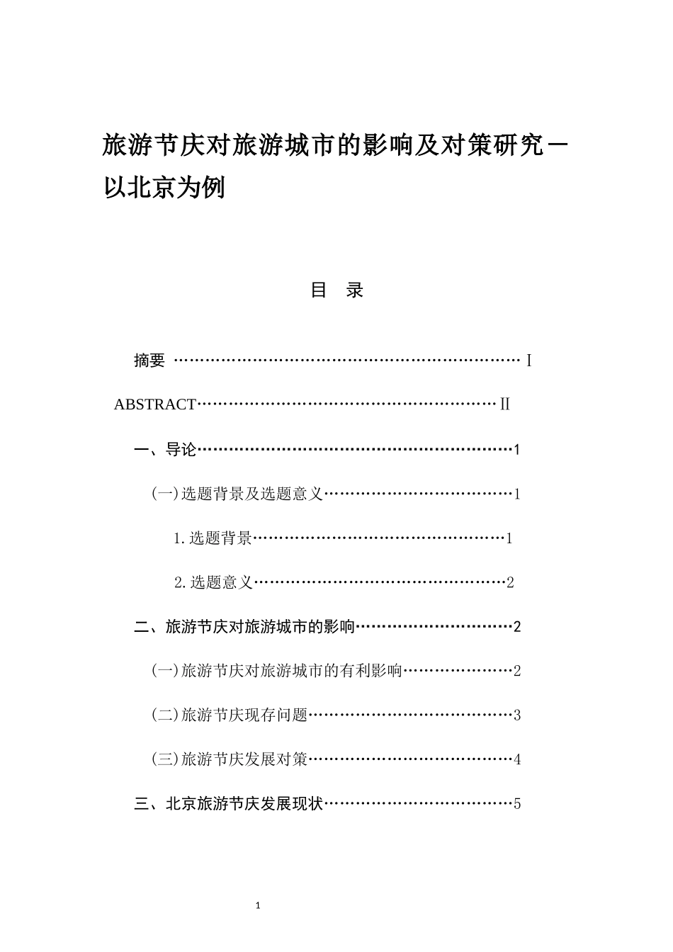 旅游节庆对旅游城市的影响及对策研究－以北京为例  旅游管理专业_第1页