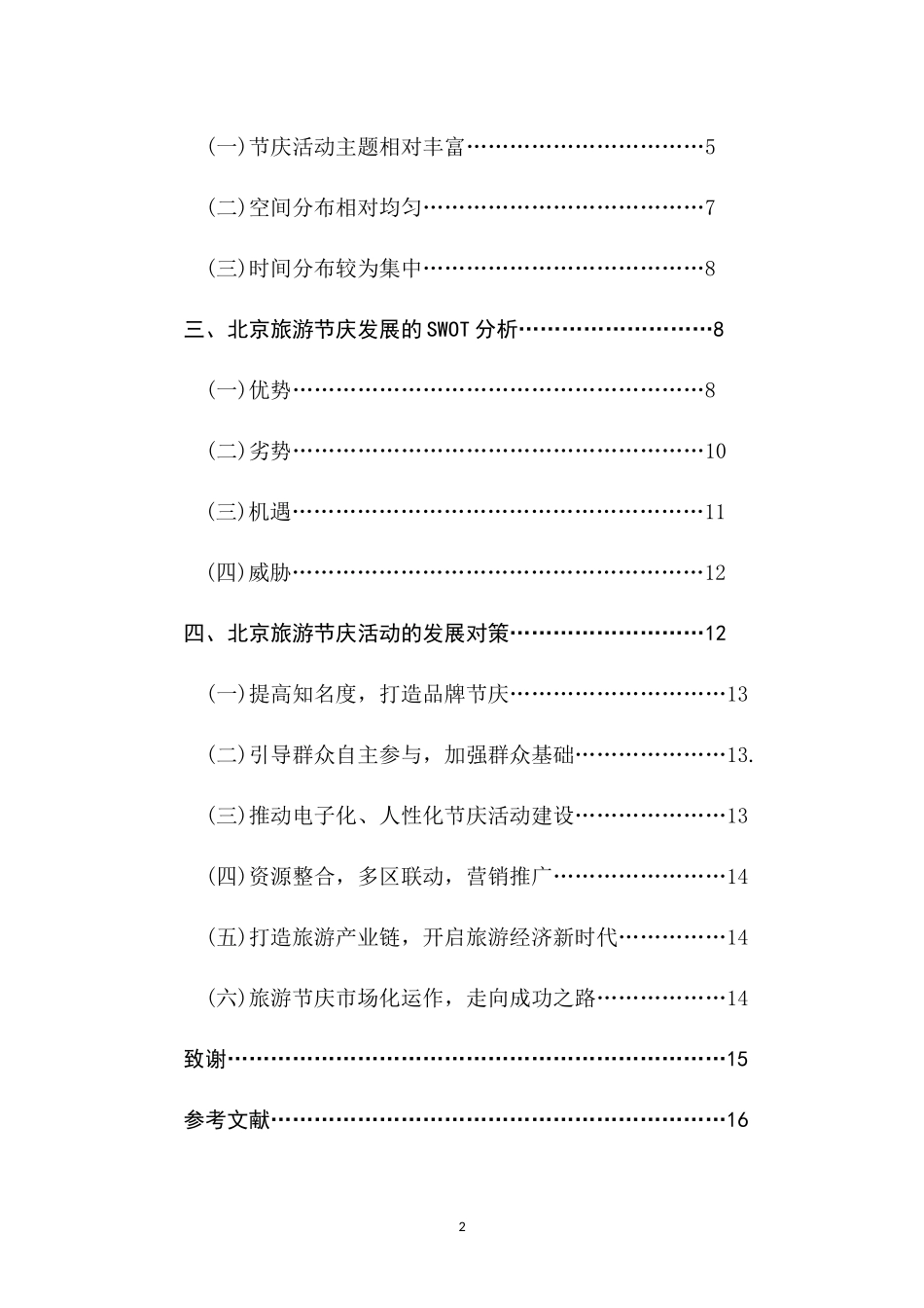 旅游节庆对旅游城市的影响及对策研究－以北京为例  旅游管理专业_第2页