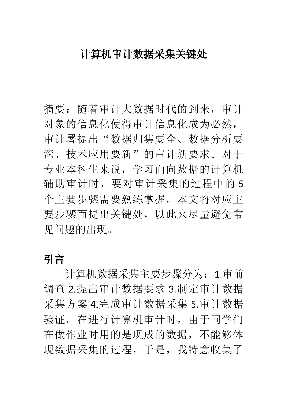 计算机审计数据采集的分析研究  计算机科学与技术专业_第1页
