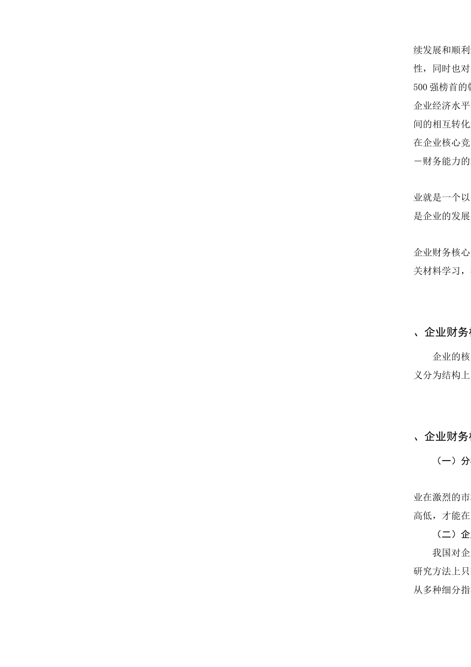 企业财务核心竞争能力的分析与评论论文_第3页