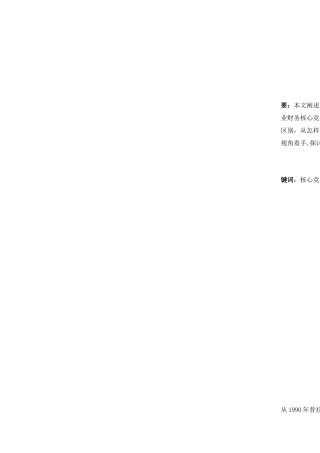 企业财务核心竞争能力的分析与评论论文