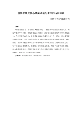 教育管理专业 情景教学法在小学英语读写课中的运用分析