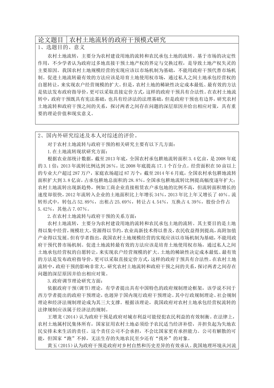 农村土地流转的政府干预模式研究_第1页